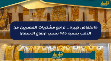 «انخفاض كبير».. تراجع مشتريات المصريين من الذهب بنسبة 16% بسبب ارتفاع الأسعار!